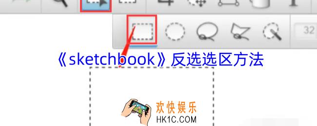 sketchbook怎么反选选区