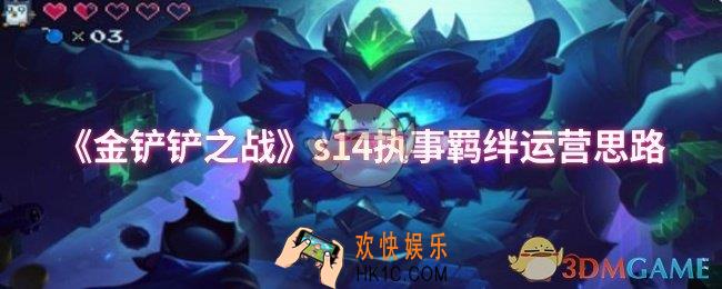 金铲铲之战s14执事羁绊怎么运营