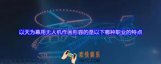 以天为幕用无人机作画形容的是以下哪种职业的特点