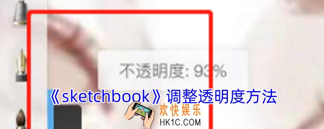 sketchbook怎么调整透明度