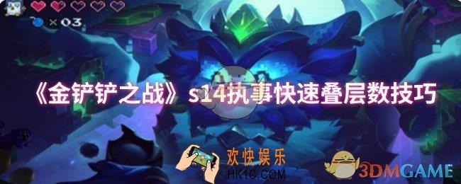 金铲铲之战s14执事怎么快速叠层数