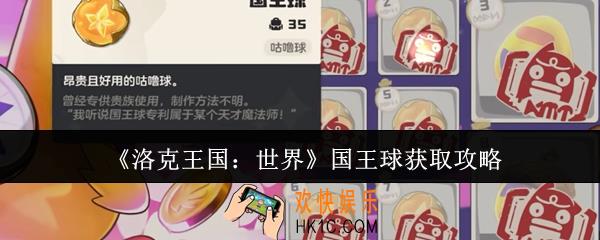 洛克王国世界国王球怎么获取