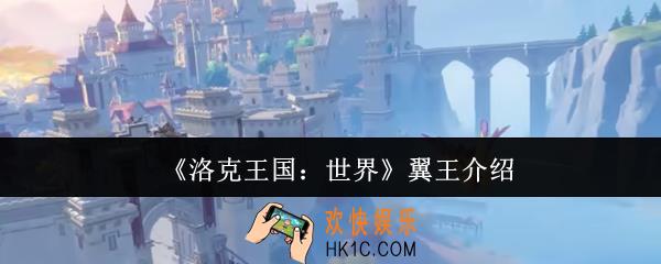 洛克王国世界翼王怎么样