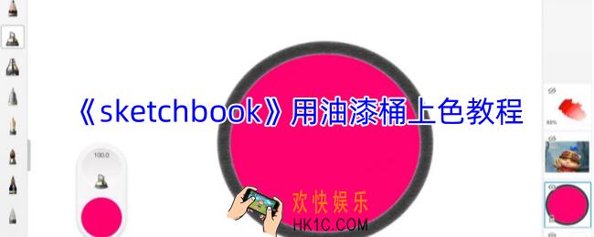 sketchbook油漆桶在哪里