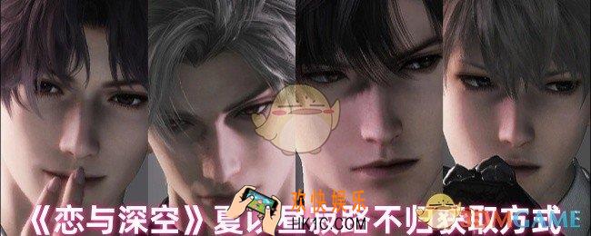 恋与深空夏以昼寂路不归怎么获得