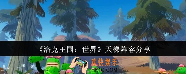 洛克王国世界天梯阵容有哪些