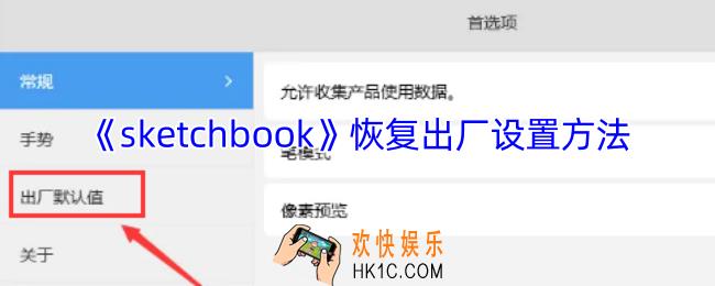sketchbook怎么恢复默认设置
