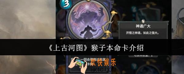 上古河图猴子本命卡怎么样