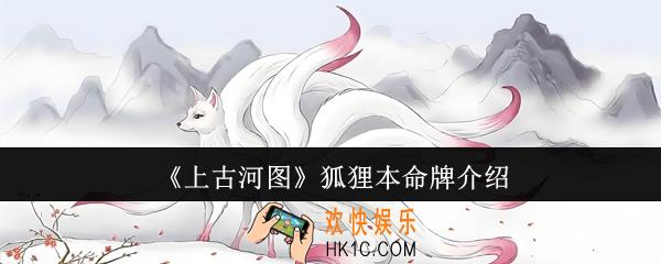 上古河图狐狸本命牌怎么样