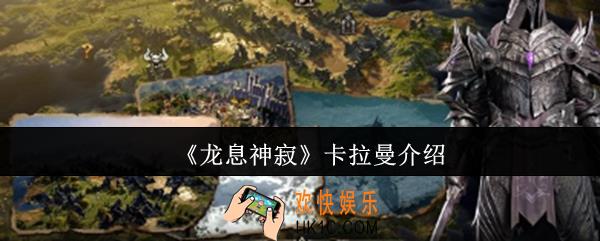 龙息神寂卡拉曼怎么样