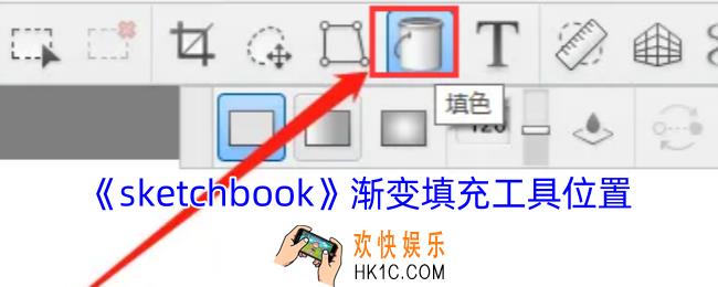 sketchbook渐变填充工具在哪