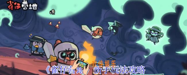 雀仔营地新手怎么玩