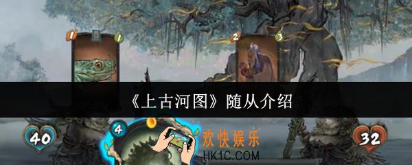 上古河图随从有哪些