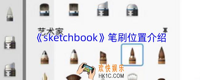 sketchbook笔刷在哪