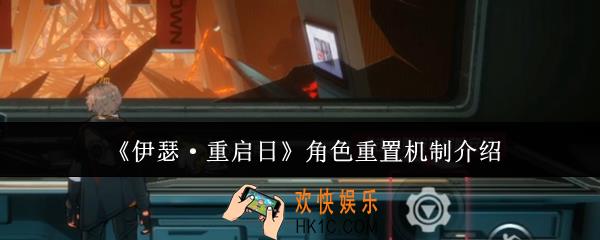 伊瑟重启日角色重置机制是什么