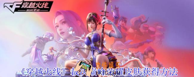 穿越火线裁决巅峰荣耀皮肤怎么获得