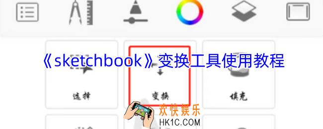 sketchbook怎么变形