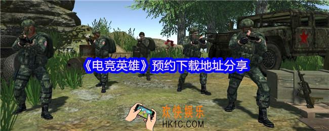 电竞英雄在哪玩