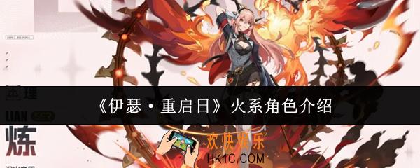 伊瑟重启日火系角色有哪些