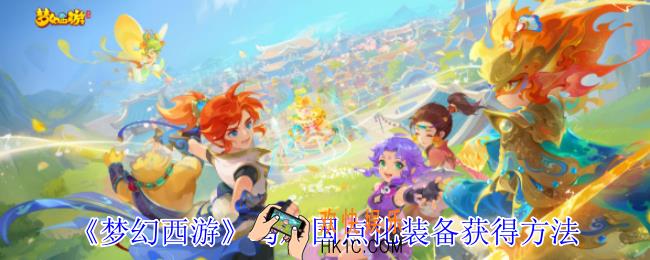梦幻西游鸟鸡国点化装备怎么获得