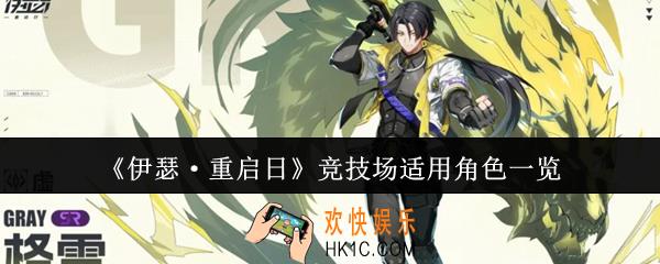 伊瑟重启日竞技场适用角色有哪些