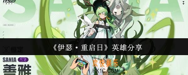伊瑟重启日英雄有哪些