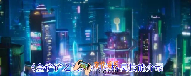 金铲铲之战s14克格莫有什么技能