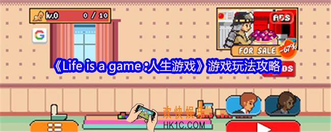 Life is a game 人生游戏怎么玩
