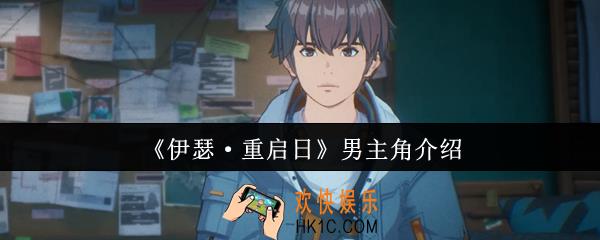 伊瑟重启日男主角怎么样