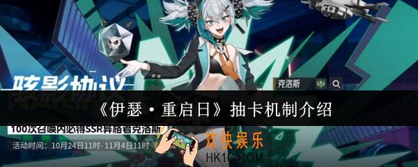 伊瑟重启日抽卡机制是什么