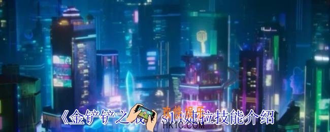 金铲铲之战s14婕拉有什么技能