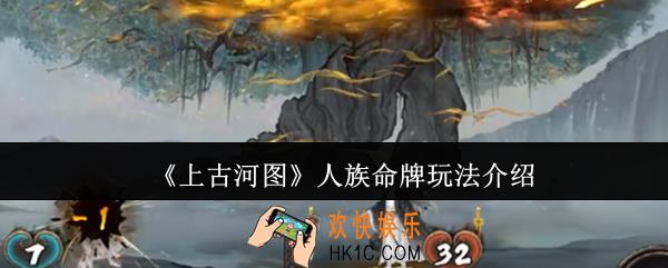 上古河图人族命牌怎么玩