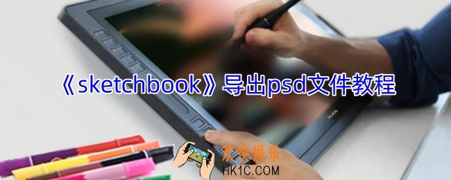 sketchbook怎么导出psd