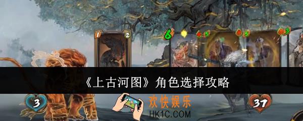 上古河图角色怎么选