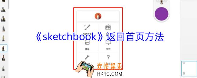 sketchbook怎么返回主界面