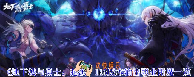地下城与勇士起源115版本输出职业附魔有哪些