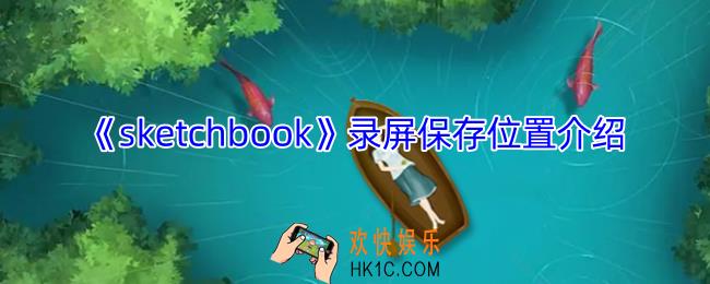 sketchbook录制的视频在哪里