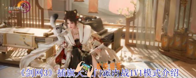 剑网3插旗大王门派内战1V1模式怎么玩