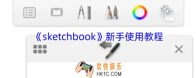sketchbook怎么用