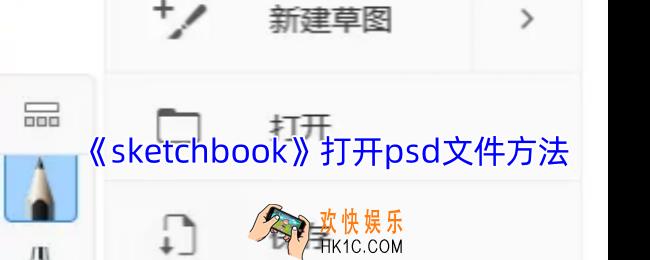 sketchbook怎么打开psd文件