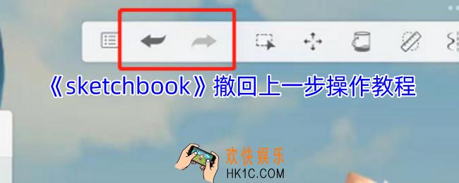 sketchbook怎么返回上一步