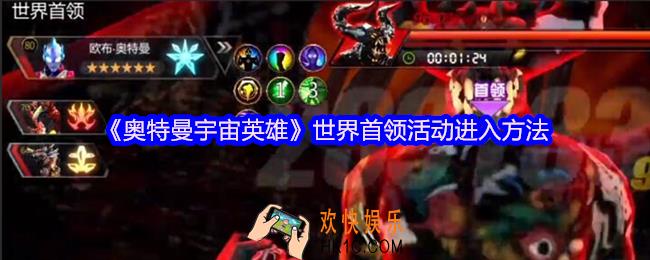 奥特曼宇宙英雄世界首领在哪里