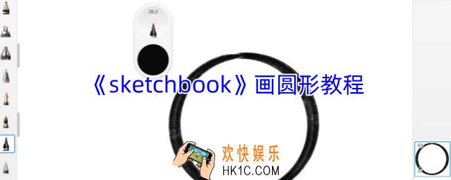 sketchbook怎么画圆