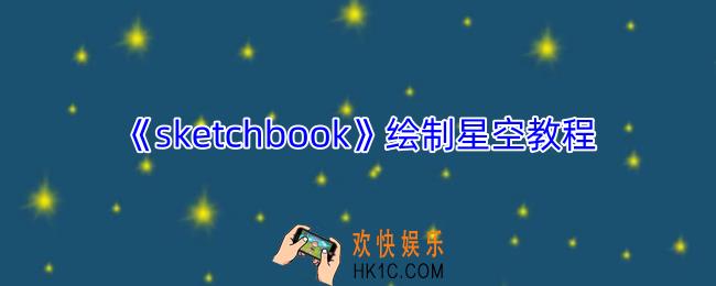 sketchbook怎么画星空