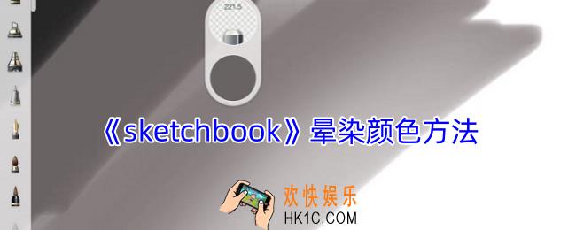 sketchbook怎么晕染颜色