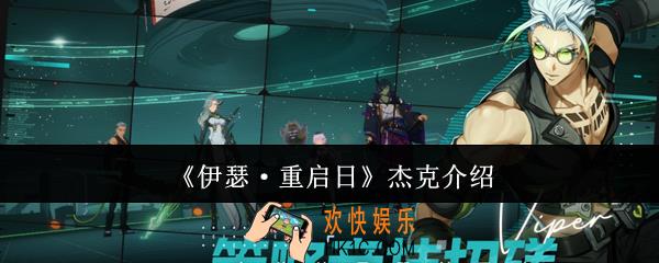 伊瑟重启日杰克是谁