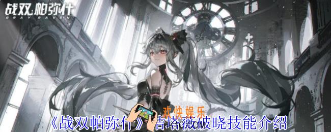 战双帕弥什洁塔薇破晓有什么技能