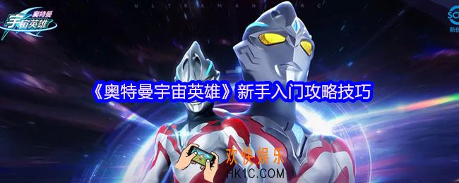 奥特曼宇宙英雄新手怎么入门