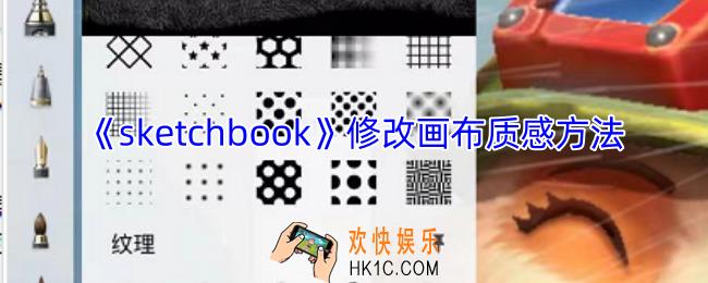 sketchbook怎么改画布质感