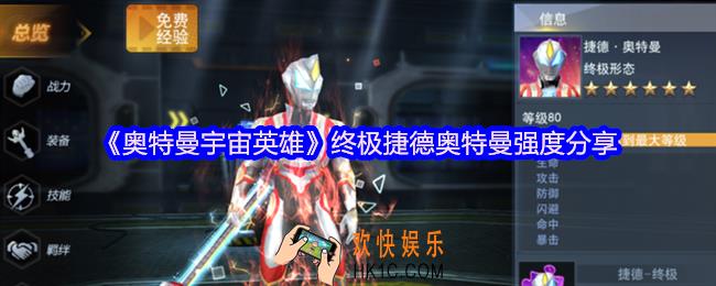 奥特曼宇宙英雄终极捷德奥特曼怎么样